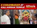 Lok Sabha 2024 Results | Karti Chidambaram Offers Prayers At Kali Amman Temple In Sivaganga | Watch!