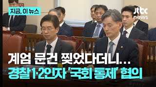 계엄 문건 찢었다더니…조지호·김봉식 안가 나오자마자 국회 통제 협의｜지금 이 뉴스