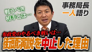 【一人語り】本日18日の新橋街頭演説を中止にした理由。参政党のやるべき戦いは…！？　神谷宗幣 #068