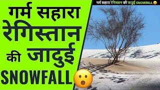 गर्म सहारा रेगिस्तान की जादुई snowfall | A2 Motivation | Amazing Facts in Hindi 2022 #shorts #facts