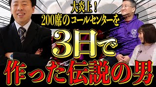 3日で200席のコールセンターを作った男＝現代の清州城 三日普請。寺下薫はいかにしてそれに巻き込まれたのか？？