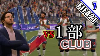 遂に１部クラブとの試合#7【FIFA21】監督キャリアモード