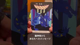 龍神様から、あなたへのメッセージ‼️オラクルカードリーディング💕