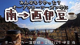 【#ロードスター #温泉旅 ♨️#伊豆 後 】みんなもうやった？#オープンカーシーズン 冬にコーヒーと共に #南伊豆 から #西伊豆 を#オープンドライブ ！大勝利確定かと思われた旅はまさかの？