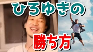 【ひろゆき】自己肯定感を高めたい…楽して幸せになるためのひろゆきなりの勝ち方を解説する【切り抜き/論破】