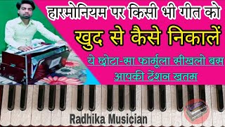 खुद से निकाले हर गीत || how to play any song on harmonium || harmonium pe gaana kaese nikale ||