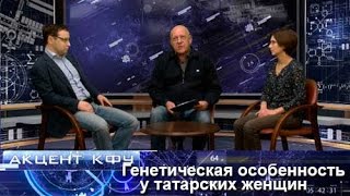 Акцент КФУ. Акцент КФУ. Генетическая особенность у татарских женщин