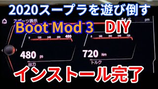 BootMod3インストール