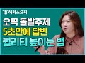 오픽 AL 받는 답변 5초만에 만들기! | 해커스오픽 임지혜