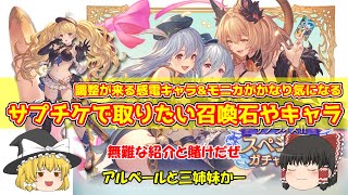 【グラブル】サプチケ談義　無難に取りたいキャラ\u0026召喚石と調整が来るキャラ