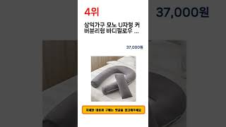 2024년 하반기 쇼핑남이 추천하는 바디필로우 TOP 5