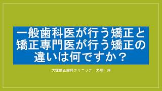 一般歯科医が行う矯正と矯正専門医が行う矯正の違いはなんですか？