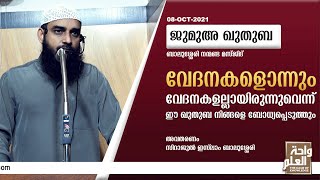 വേദനകളൊന്നും വേദനകളല്ലായിരുന്നുവെന്ന് ഈ ഖുതുബ നിങ്ങളെ ബോധ്യപ്പെടുത്തും | Sirajul Islam Balussery