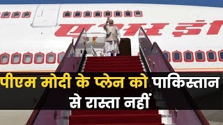 पीएम मोदी के प्लेन को पाकिस्तान से रास्ता नहीं Pakistan denies to give airspace for PM Modi's plane