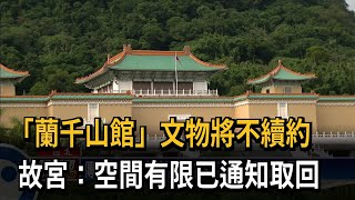 「蘭千山館」文物將不續約　故宮：空間有限已通知取回－民視新聞