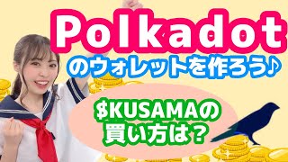 パラチェーンオークション参加準備！Polkadot/Kusamaのプロジェクト関連の為のウォレット『Polkadot{.js}』を作ろう！$KUSAMAも買ってみた！【仮想通貨女子】