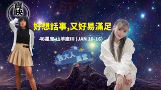 包大人星堂 |山羊座III (JAN 10-16) 好想話事,又好易滿足I山羊座III (JAN 10-16)|星座入門|星座分析|包大人|吳靜琳|梁伊晴|韓三八|星座|寶映