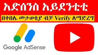 አድሰንስ አይደንቲቲ በቀበሌ መታወቂያ ብቻ| How to Verify Identity Verification on AdSense | YouTube Monetization