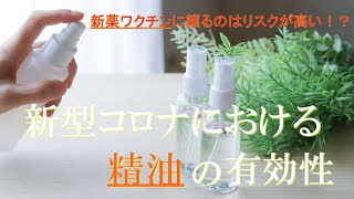 【新型コロナにおける精油(エッセンシャルオイル)の有効性】新薬ワクチンに頼るのはリスクが高い！？