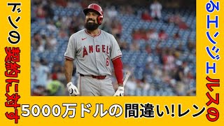 MLBオーナーの数百万ドルのミス！エンゼルスのレンドンの賭けが壮大な形で裏目に出る！