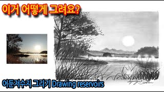 티노씨드로잉 [19강]저수지 물안개 그리기(어둔리 저수지) Drawing reservoirs