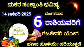 ಮಕರ ಸಂಕ್ರಾಂತಿ ಭವಿಷ್ಯ 2025 | 8 ರಾಶಿಯವರಿಗೆ ಗಜಕೇಸರಿ ಯೋಗ / ಇನ್ನು ಮುಂದೆ ದುಡ್ಡೆ ದುಡ್ಡು