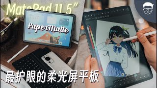 HUAWEI MatePad 11.5” PaperMatte Edition评测: 凭什么华为柔光屏是最护眼的屏幕 🤯【LexTech 第277期】