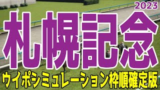 札幌記念2023 枠順確定後ウイポシミュレーション