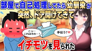 【2ch馴れ初め】部屋で自己処理してたら、幼馴染が突然ドアを開けてきて、イチモツを見られた【ゆっくり解説】