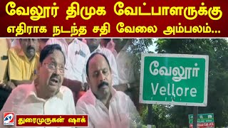 வேலூர் திமுக வேட்பாளருக்கு எதிராக நடந்த சதி வேலை அம்பலம்... துரைமுருகன் ஷாக்