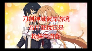 NS刀劍神域彼岸游境 掌機模式 評測 switch sword arts online