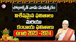 Ugadi Kandaya Phalalu 2023 Telugu | Sri Shobhakruth Nama Samvatsaram | Kuppa srinivasrao Ugadhi 04