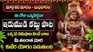 LIVE : IRUMUDIKATTU SABARIMALAIKKU | Lord Ayyappa Swamy Powerful Songs | Telugu Bhakthi Songs