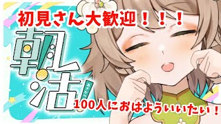 【朝活雑談/FreeTalk】初見さん大歓迎🌸寝起きで100人におはようする！！！【あるかなきっとV/花音めい】