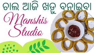 ଖଡୁ ବ୍ରହ୍ମପୁର ସ୍ପେସିଆଲ ସ୍ନାକକ୍ସ ରେସିପି Berhampur Special Snack Recipe #Manshi's studio