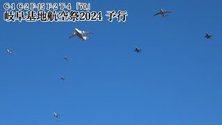 岐阜基地航空祭 2024 予行 異機種大編隊 アンコール「航空自衛隊70周年編隊」 JASDF Gifu Air Show