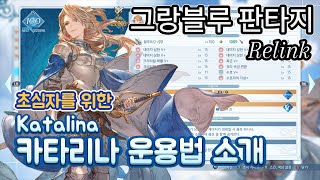 아레스가 본체! 초심자를 위한 카타리나 운용법 간단 소개 (1.1.0 패치 기준) [그랑블루 판타지 리링크]