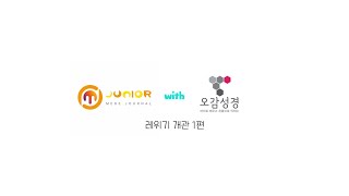 순전한 저널 주니어 레위기 개관 1편 (Feat. 오감성경)