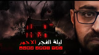 ليلة الفجر الأحمر | رعب أحمد يونس