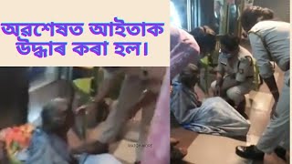 অৱশেষত আইতাক উদ্ধাৰ কৰা হল। Rescued  destitute helpless elderly from the street.