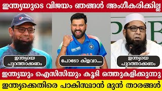 ഇന്ത്യ ചതിയന്മാർ, കടുത്ത ഭാഷയിൽ  വിമർശിച്ച് പാക് താരങ്ങൾ,എന്തിനാണ് ഈ നാടകം ട്രോഫി ഇന്ത്യയ്ക്ക് നൽകു😡