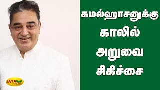 கமல்ஹாசனுக்கு காலில் அறுவை சிகிச்சை | Kamal Haasan Leg surgery