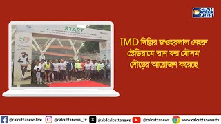 IMD দিল্লির জওহরলাল নেহরু স্টেডিয়ামে 'রান ফর মৌসম' দৌড়ের আয়োজন করেছে। ক্যালকাটা টেলিভিশন ডিজিটাল