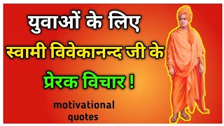 युवाओं के लिए स्वामी विवेकानंद जी के प्रेरक विचार || Swami Vivekananda quotes || Quotes in hindi