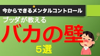 成長をさまたげる五つの壁