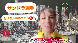 サンドラ・サンチェス選手よりメッセージ