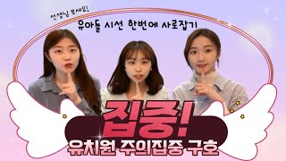 🤫 유치원 주의집중 구호 & 노래 | 주의집중 활동 및 방법 추천 | 새학기 지도