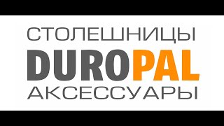 Компакт плита Duropal. Обработка.