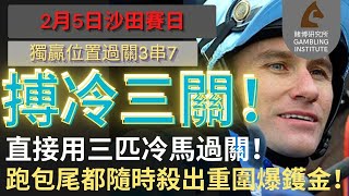 【賽馬貼士】2月5日 獨贏位置過關3串7｜搏冷三關！｜直接用三匹冷馬過關！跑包尾都隨時殺出重圍爆鑊金！