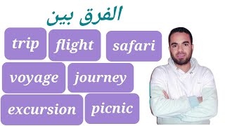 journey, trip, voyage, flight, picnic, excursion and safari الفرق بين